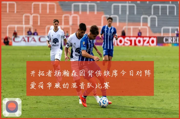 开拓者杨瀚森因背伤缺席今日对阵爱荷华狼的混音队比赛