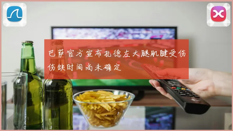 巴萨官方宣布孔德左大腿肌腱受伤伤缺时间尚未确定
