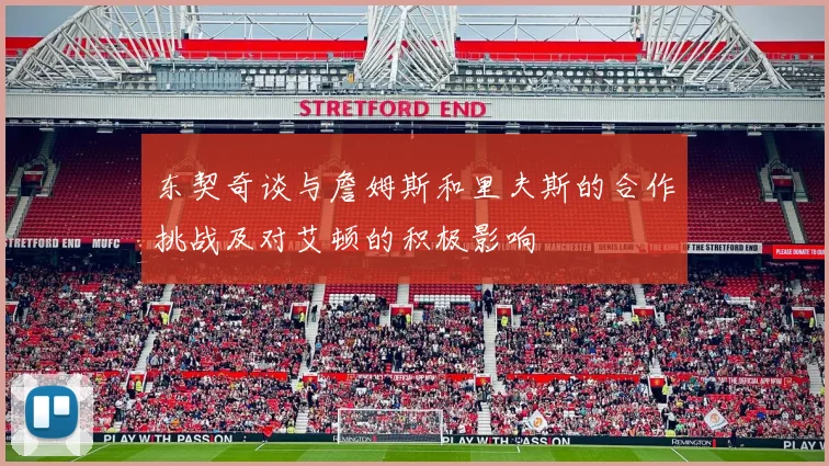 东契奇谈与詹姆斯和里夫斯的合作挑战及对艾顿的积极影响