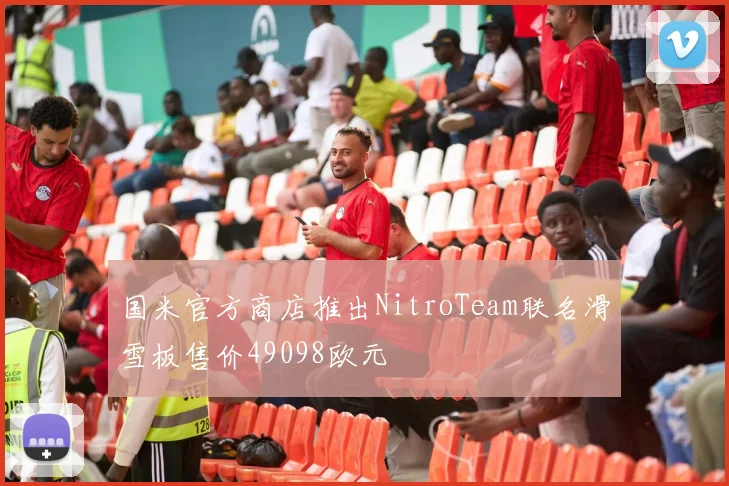 国米官方商店推出NitroTeam联名滑雪板售价49098欧元