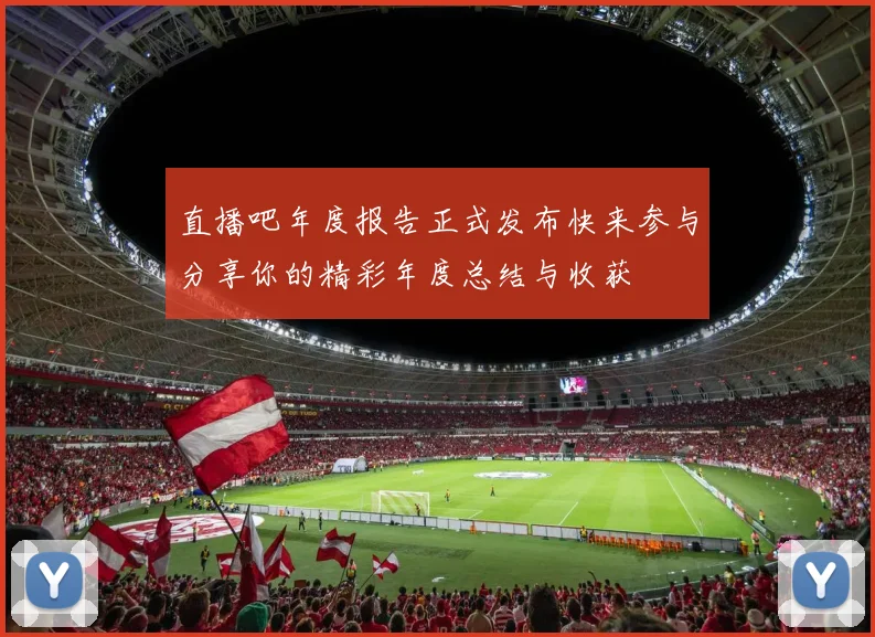 直播吧年度报告正式发布快来参与分享你的精彩年度总结与收获