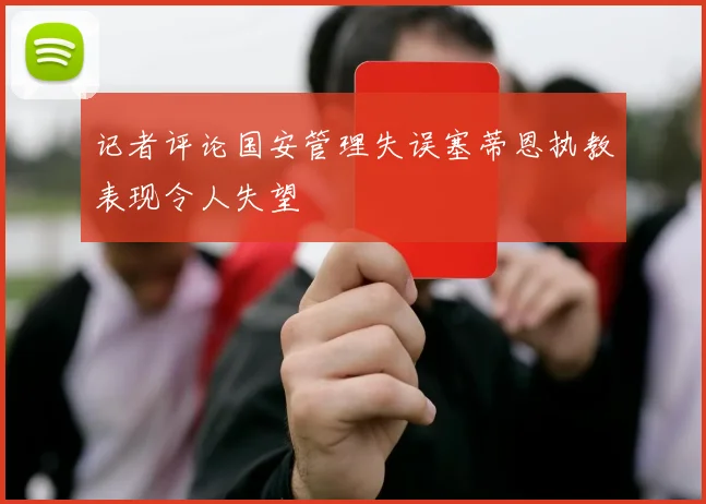 记者评论国安管理失误塞蒂恩执教表现令人失望