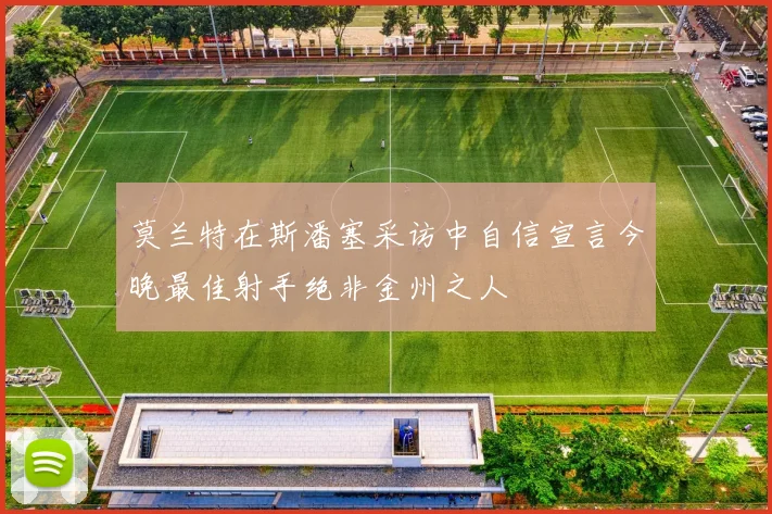 莫兰特在斯潘塞采访中自信宣言今晚最佳射手绝非金州之人