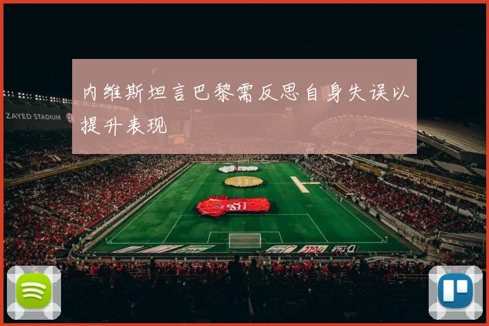 内维斯坦言巴黎需反思自身失误以提升表现