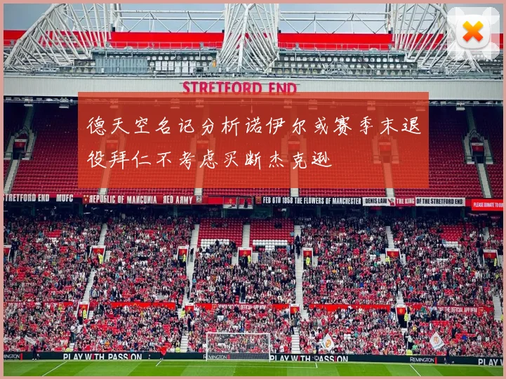 德天空名记分析诺伊尔或赛季末退役拜仁不考虑买断杰克逊