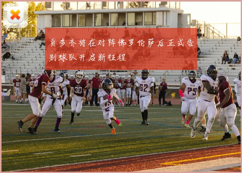 贡多齐将在对阵佛罗伦萨后正式告别球队开启新征程
