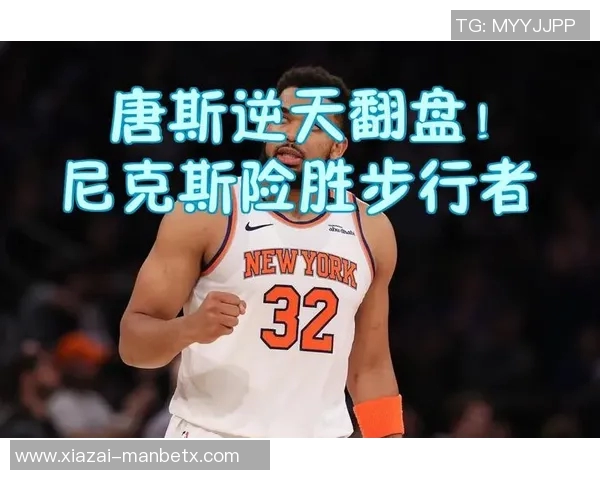 兰德尔末节发力独揽17分强攻唐斯助球队逆转胜利